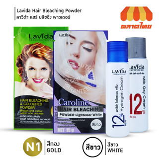 ลาวีด้า ครีมฟอกสีผม ทำไฮไลท์ ย้อมสีผม Lavida Hair Bleaching &amp; Coloured Powder 15g.