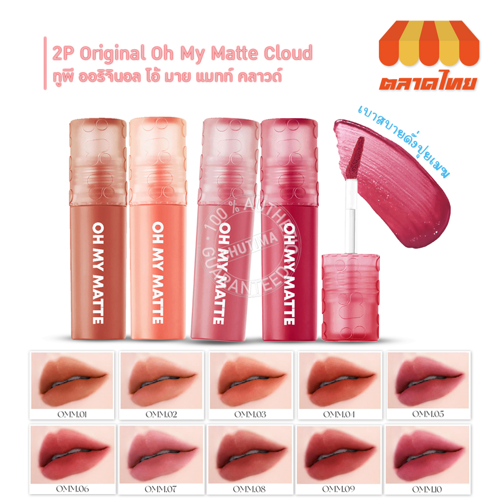 (ขายส่ง ฿99) ลิปแมทท์ ทูพี ออริจินอล โอ้ มาย แมทท์ คลาวด์ 10 เฉดสี 2.2 มล. 2P Original Oh My Matte Cloud 2.2 ml.