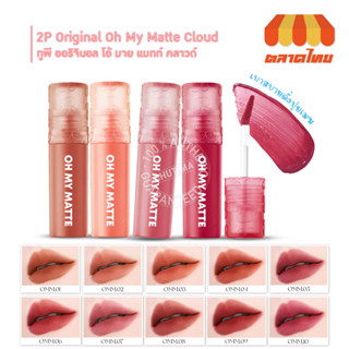 (ขายส่ง ฿109) ลิปแมทท์ ทูพี ออริจินอล โอ้ มาย แมทท์ คลาวด์ 10 เฉดสี 2.2 มล. 2P Original Oh My Matte Cloud 2.2 ml.