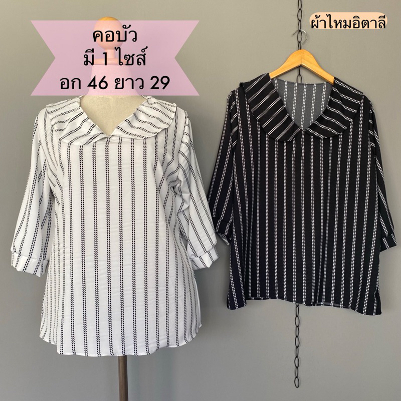 เสื้อผู้หญิงไซต์ใหญ่ อก 46 นิ้ว