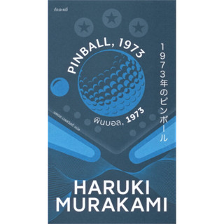 หนังสือพินบอล, 1973 PINBALL, 1973 ผู้เขียน: Haruki Murakami  สำนักพิมพ์: กำมะหยี่/GammeMagieEditions