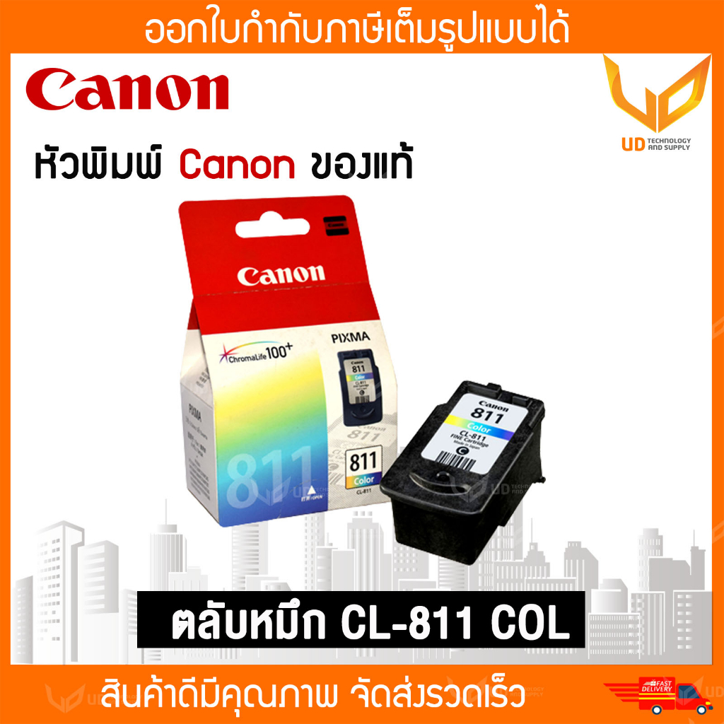 Canon ตลับหมึกอิงค์เจ็ท CL-811 COL ของแท้ ตลับสีของแท้ 100% มีกล่อง  ** พร้อมส่ง **