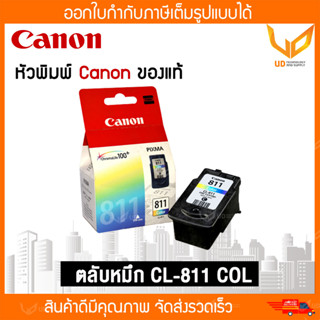 Canon ตลับหมึกอิงค์เจ็ท CL-811 COL ของแท้ ตลับสีของแท้มีกล่อง  ** พร้อมส่ง **