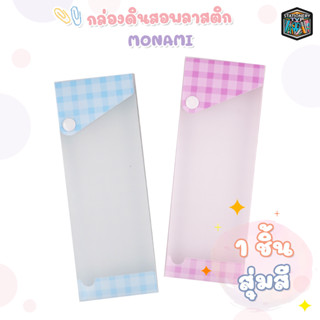 กล่องดินสอ สีพาสเทล อุปกรณ์จัดเก็บ Monami แบบมีกระดุม 1 ชั้น ( 1 ชิ้น )