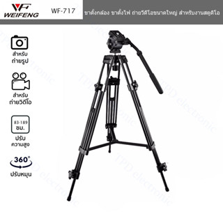 Weifeng WF-717 สูง 1.8M ขาตั้งกล้องแบบพก ขาตั้งกล้องวิดีโอขนาดใหญ่แบบหัวแพน