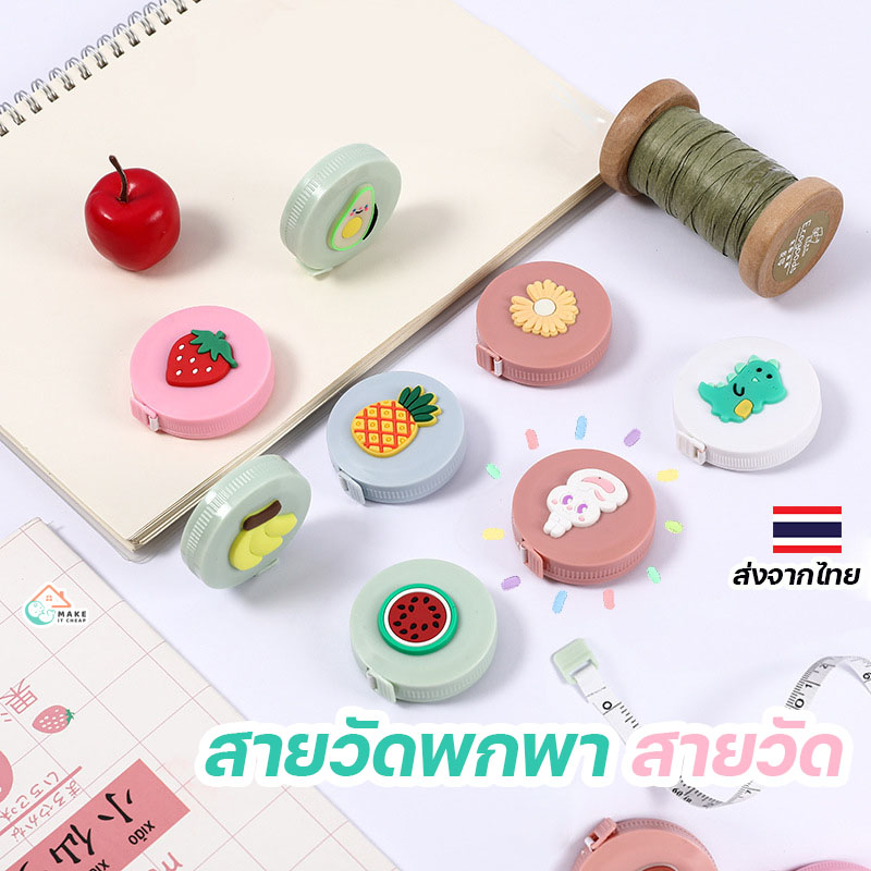 สายวัดเอว ตลับเมตร แบบพกพา มินิมอล น่ารัก ของขวัญ ของชําร่วยงานแต่ง