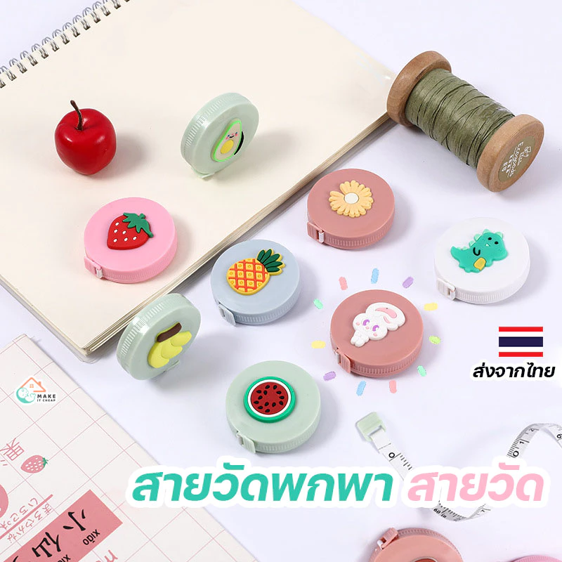 สายวัดเอว ตลับเมตร แบบพกพา มินิมอล น่ารัก ของขวัญ ของชําร่วยงานแต่ง