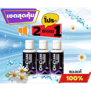 🙏❤️ เก็บคูปองส่งฟรีด้วยจ้า (โปร 2 แถม 1 ได้ 3 ขวด) ของแท้ 100%ปกติขวดละ 250.-OK clear ปวดฟัน เสียวฟัน  1 ขวด 50ML.