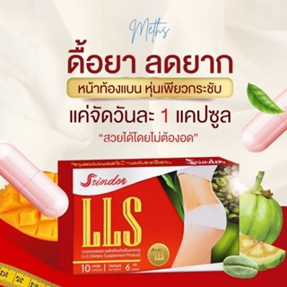 ส่งฟรีไม่ต้องใช้โค้ด🎉ลดจริง4-10โลSrinder LLS อาหารเสริมลดน้ำหนัก สรินเดอร์ลดความอ้วน ยาลดน้ำหนัก ปลอดภัย มีอย.