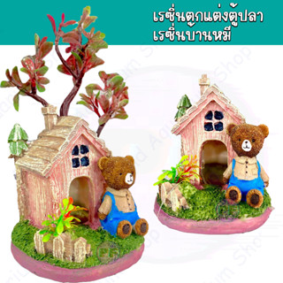 เรซิ่นบ้านหมี เรซิ่นตกแต่งตู้ปลาสวยงาม เรซิ่นตกแต่งตู้ปลา Home