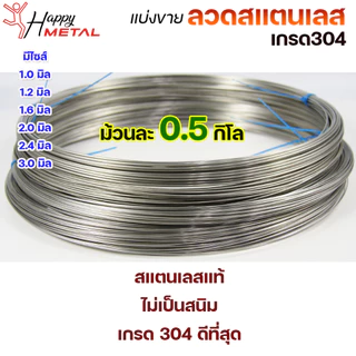 ลวดสแตนเลส/ม้วน /เติม /ป้อน เกรด 304 ดีที่สุด แบบครึ่งโล มีขนาด 0.8-3.0 มิล (เลือกขนาดได้ในต้วเลือกสินค้า)