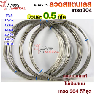 ลวดสแตนเลส/ม้วน /เติม /ป้อน เกรด 304 ดีที่สุด แบบครึ่งโล มีขนาด 0.8-3.0 มิล (เลือกขนาดได้ในต้วเลือกสินค้า)