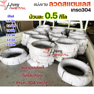 ลวดสแตนเลส/ม้วน /เติม /ป้อน เกรด 304 ดีที่สุด แบบครึ่งโล มีขนาด 0.8-3.0 มิล (เลือกขนาดได้ในต้วเลือกสินค้า)