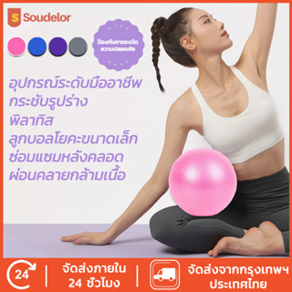 Yoga ball 25cm บอลมินิการออกกำลังกายการออกกำลังกายบอลยิมฟิตเนสพิลาทิสการฝึกอบรมบอล โยคะบอล