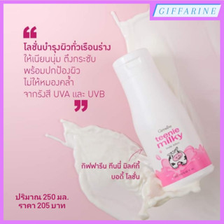 Teenie Milky Body Lotion l กิฟฟารีน ทีนนี่ มิลค์กี้ บอดี้ โลชั่น โลชั่นบำรุงผิวให้เนียนนุ่ม เปล่งปลั่ง ผิวไม่หมองคล้ำ