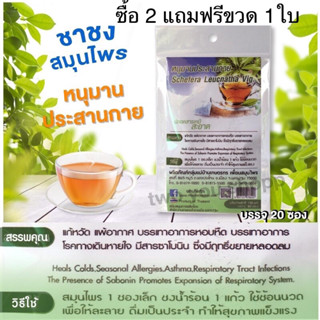 (ซื้อ 2 แถมฟรีขวด 1ใบ) หนุมานประสานกาย ชาหนุมานประสานกาย🌿