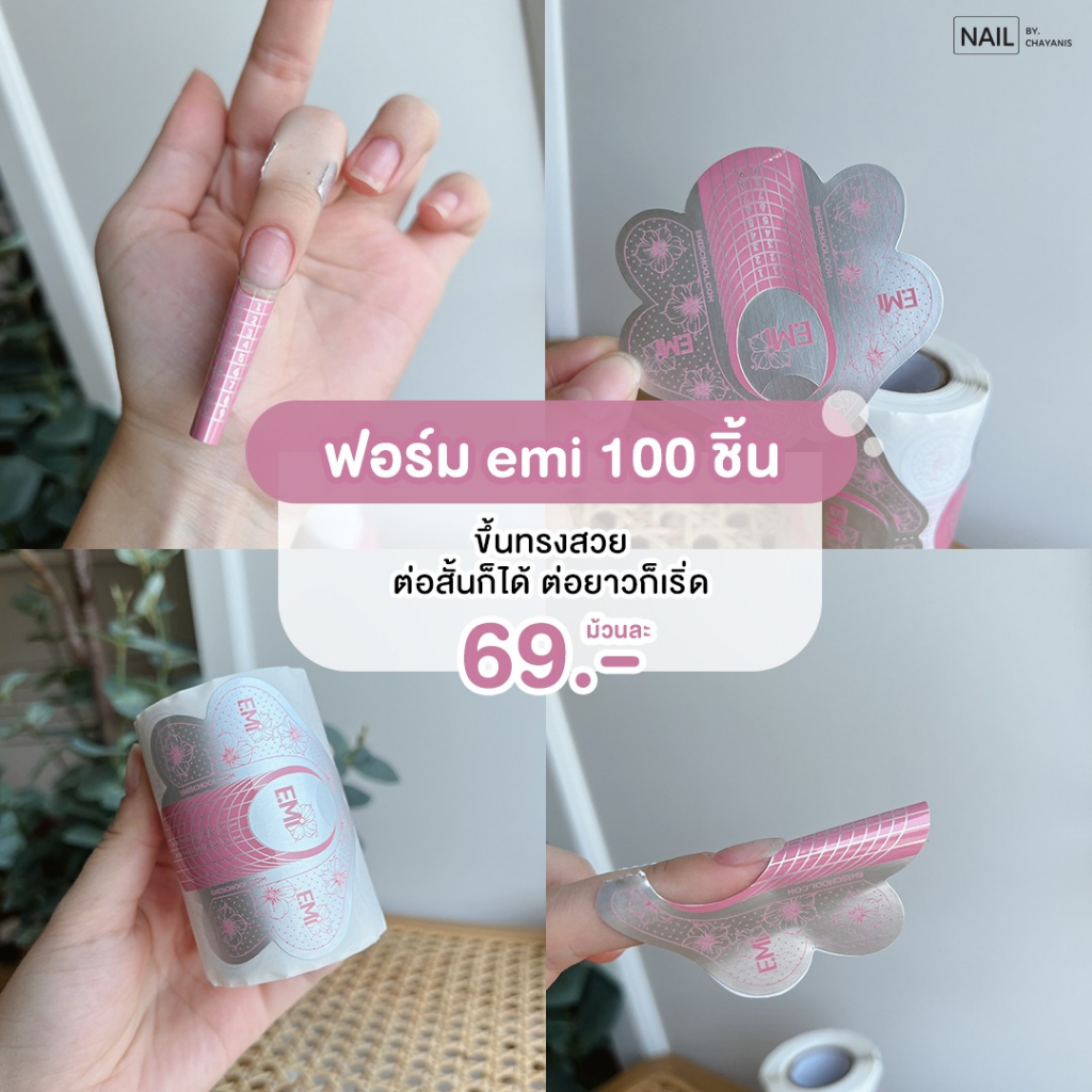 ฟอร์มต่อเล็บ EMI ใช้สำหรับต่อเสริมความยาวเล็บ