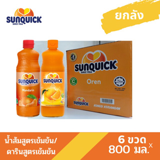 ยกลังสุดคุ้ม Sunquick น้ำส้มซันควิกสูตรเข้มข้นและน้ำส้มซันควิกแมนดารินสูตรเข้มข้น ขนาด 800มล.x 6 ขวด