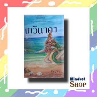 หนังสือ พร้อมขาย เทวีนาคา