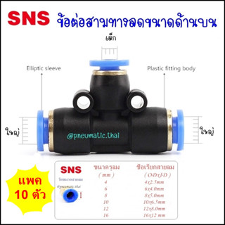 SPEN=10 ตัว ข้อต่อลม 3 ทางแบบลดขนาด ลดด้านบน 1 ทาง ด้านข้างใหญ่ 2 ทาง ข้อต่อนิวเมติกเสียบสาย 4มิล,6มิล,8มิล,10มิล,12มิล