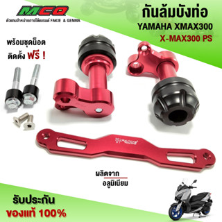 กันล้มบังท่อ สำหรับ YAMAHA XMAX300 / XMAX300 PS อะไหล่แต่ง CNC แท้ ของแต่ง XMAX กันล้ม 1 ชุด พร้อมน็อตติดตั้ง (ครบชุด)