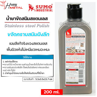 SUMO น้ำยา ขัดสนิม สแตนเลส ขจัดคราบสนิม คราบฝังลึก คราบไขมัน และรอยนิ้วมือ ออกจากพื้นผิววัสดุ 200 ml.