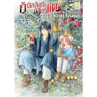 กู้บัลลังก์มังกรแดง เล่ม1-36 มิอ1พร้อมส่ง