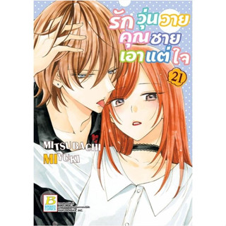 รักวุ่นวายคุณชายเอาแต่ใจ เล่ม1-19 มือ1พร้อมส่ง