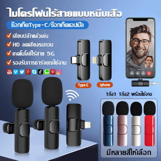 ไมค์หนีบปกเสื้อ Wireless Microphone ไมโครโฟนไร้สายแบบพกพาใช้สําหรับ สมาร์ทโฟน ไมค์ไร้สายหนีบเสื้อ ไมค์ไลฟ์สด