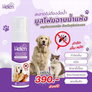 🐩Helenมูสโฟมอาบน้ำแห้ง สำหรับสุนัขและแมว 🐶🐱