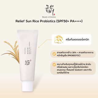 ครีมกันแดดข้าว Beauty of Joseon Relief Sun : Rice + Probiotics (SPF50+ PA++++) 50ml