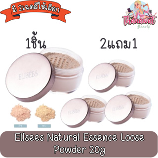 Elisees Natural Essence Loose Powder 20g. อิลิเซ่ เนเชอรัล เอสเซ้นส์ ลูส พาวเดอร์ 20กรัม.