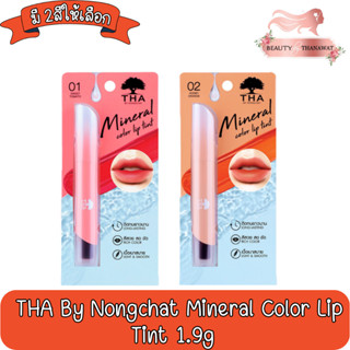 THA By Nongchat Mineral Color Lip Tint 1.9g ทา บาย น้องฉัตร มิเนอรัล คัลเลอร์ ลิป ทินท์ 1.9กรัม