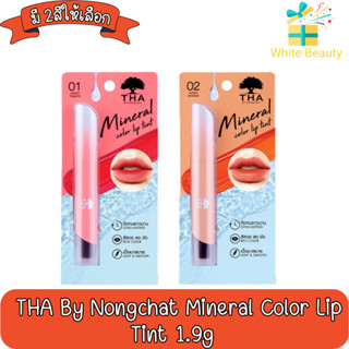 THA By Nongchat Mineral Color Lip Tint 1.9g ทา บาย น้องฉัตร มิเนอรัล คัลเลอร์ ลิป ทินท์ 1.9กรัม