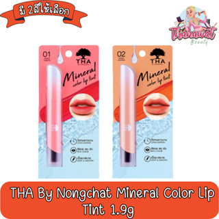 THA By Nongchat Mineral Color Lip Tint 1.9g ทา บาย น้องฉัตร มิเนอรัล คัลเลอร์ ลิป ทินท์ 1.9กรัม