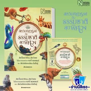 หนังสือ สัตว์มหัศจรรย์กับธรรมชาติสุดพิศวง ผู้เขียน: Natural History Museum  สำนักพิมพ์: นานมีบุ๊คส์/nanmeebooks