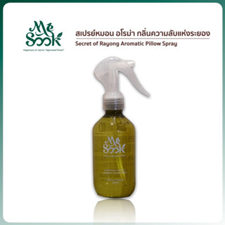 Secret Of Rayong Aromatic Pillow Spray (250 ml.) สเปรย์หมอนอโรม่ากลิ่นควมลับแห่งระยอง