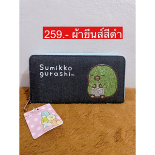 กระเป๋าสตางค์ใบยาว ลายซูมิโกะ sumikko