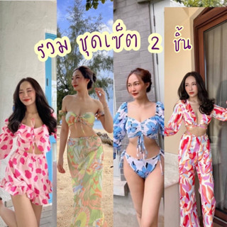 ชุดไปทะเล🏝งานเซตไปทะเลสายผูกไหล่🌊เซ็ท2ชิ้น ดอกไม้จิ๋วสีสดใส🔥สุดปัง