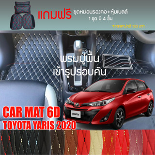 พรมปูพื้นรถยนต์ VIP 6D ตรงรุ่นสำหรับ TOYOTA YARIS 5D ตัวถูก 2020 มีให้เลือกหลากสี(แถมฟรี! ชุดหมอนรองคอ+ที่คาดเบลท์)