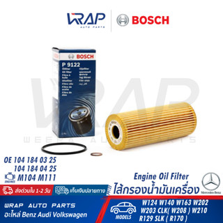 ⭐ BENZ ⭐ กรองน้ำมันเครื่อง BOSCH | เบนซ์ เครื่อง M104 M111 รุ่น W124 W140 W202 W203 W210 | เบอร์ 1 457 429 122 ( P9122 )