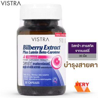 Vistra Bilberry Extract Plus Lutein 30 แคปซูล วิสทร้าบิลเบอร์รี่ บำรุงสายตา 30 แคปซูล