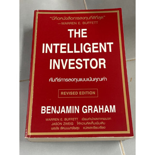 คัมภีร์การลงทุนแบบเน้นคุณค่า : The Intelligent Investor ผู้เขียน Benjamin Graham ผู้แปล พรชัย รัตนนนทชัยสุข