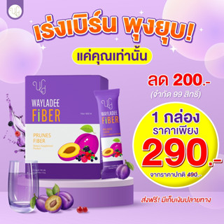 🍇(แพคเกจใหม่) เวฬาดีไฟเบอร์  WAYLADEE Fiber ลดพุง + ไขมัน ลดน้ำหนัก พุงยุบ เอว s  ฟื้นฟูระบบขับถ่าย อร่อยทานง่าย ส่งฟรี