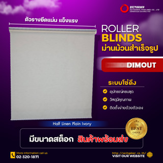 Zeitgeber ผ้าม่านหน้าต่างม้วน รุ่น ดิมเอาท์ Dimout Half Linen Plain Ivory - ฮาร์ฟ ลินินเพลน ไอเวอรี่