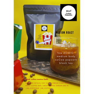 สองนรี Coffee Roasters : Popcorn Coffee Blend เมล็ดกาแฟคั่วกลาง