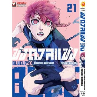 BLUE LOCK ขังดวลแข้ง เล่ม 1-21 แยกเล่ม (การ์ตูน)