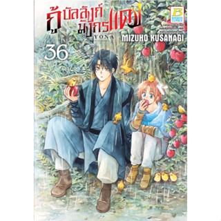 กู้บังลังค์มังกรแดง เล่ม 33-36 (ฉบับการ์ตูน)