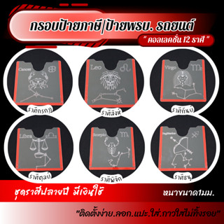 กรอบ ใส่ ป้าย พรบ รถยนต์ ราคาถูก กรอบ ป้ายภาษีรถยนต์ แบบสลักลาย เซต12ราศี