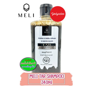 MELI-TAR SHAMPOOเมลลี่ ทาร์ แชมพู 340มล.สำหรับรังแค อาการคันศีรษะ หนังศีรษะลอก และseborrheic dermatitis 16030